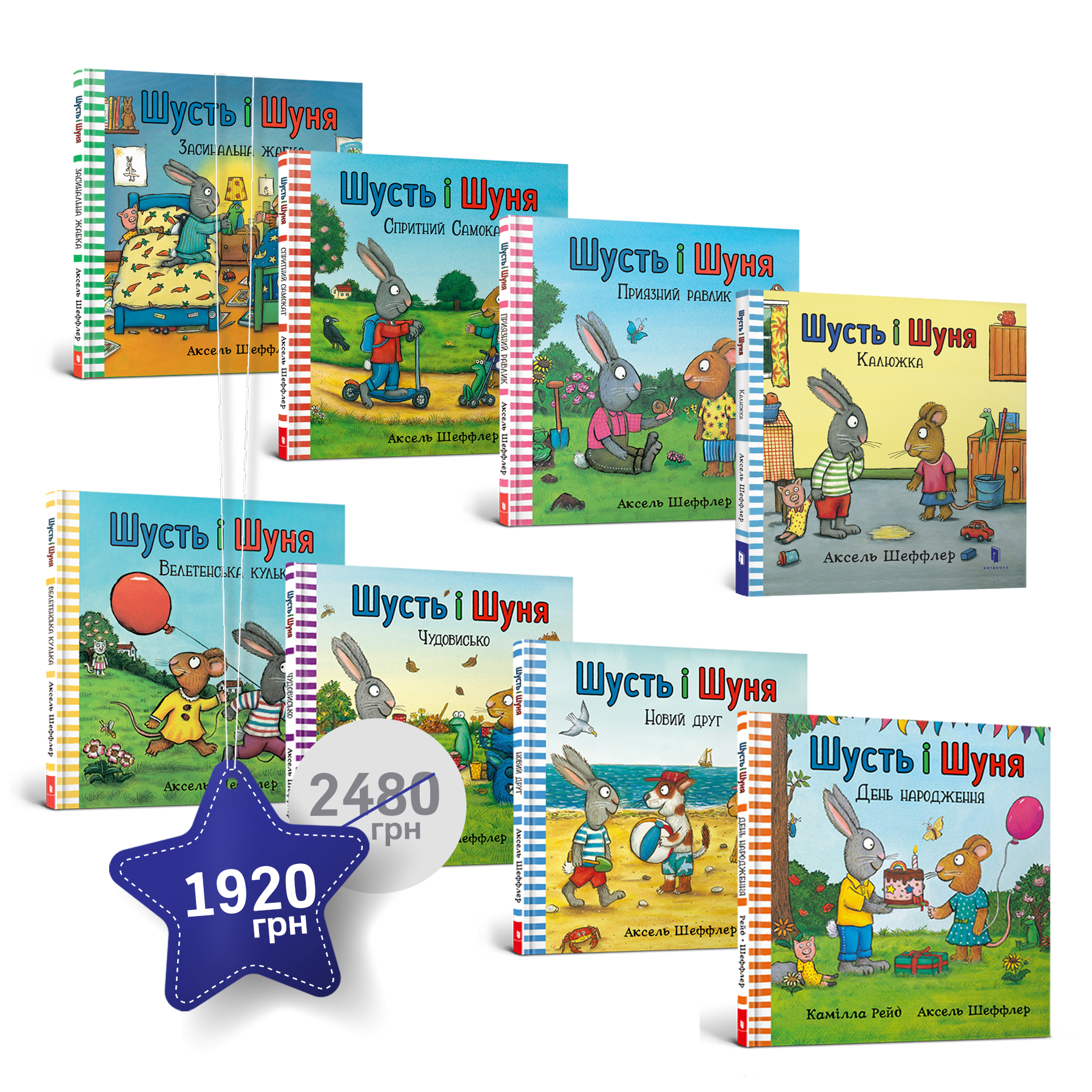 Набір із 8 книжок «Шусть і Шуня»